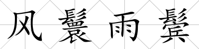 風鬟雨鬢