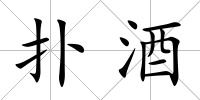 撲酒