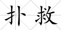 撲救
