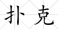 撲克
