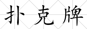 撲克牌