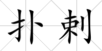 撲剌