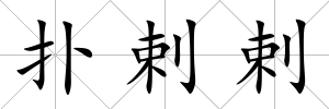 撲剌剌