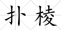 撲棱