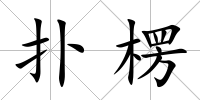 撲楞