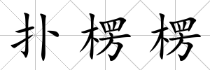 撲楞楞