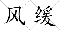 風緩
