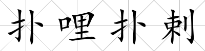 撲哩撲剌