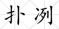 撲冽