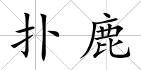 撲鹿