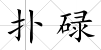 撲碌