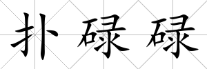 撲碌碌