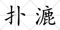 撲漉