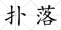 撲落