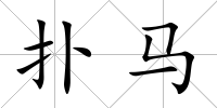撲馬