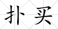 撲買