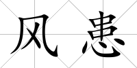 風患