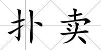 撲賣