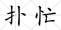 撲忙