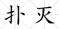 撲滅