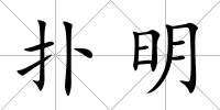 撲明