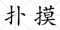 撲摸