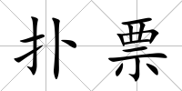 撲票