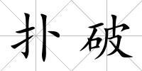 撲破