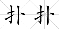 撲撲