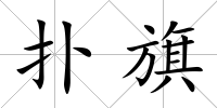 撲旗