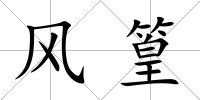 風篁