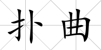 撲曲