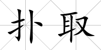 撲取