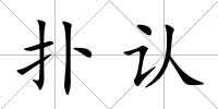 撲認