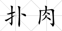 撲肉