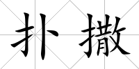 撲撒