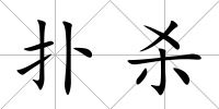 撲殺