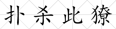 撲殺此獠