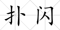 撲閃