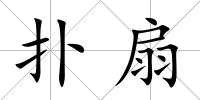 撲扇