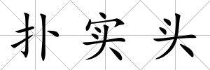 撲實頭