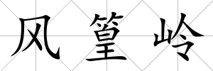 風篁嶺