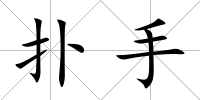 撲手