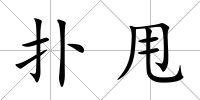 撲甩
