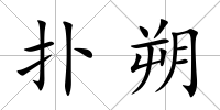 撲朔