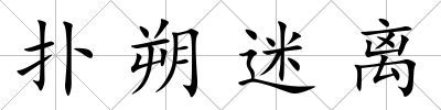 撲朔迷離