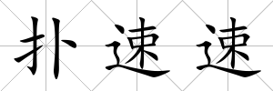 撲速速