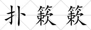 撲簌簌