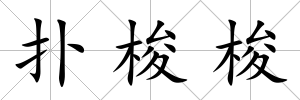 撲梭梭