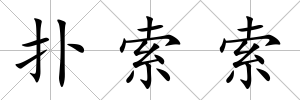 撲索索